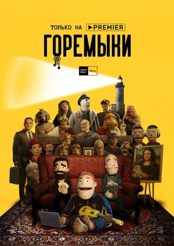 Сериал Горемыки онлайн на Эмбликс