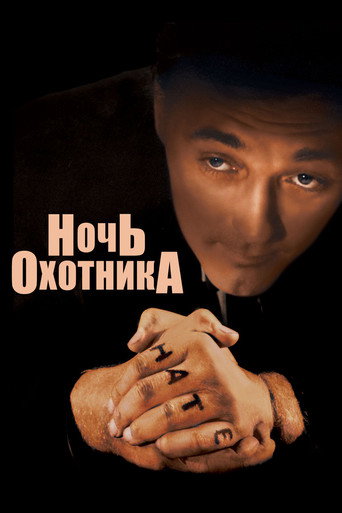 Фильм Ночь охотника online на emblix