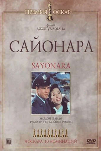 Фильм Сайонара online на emblix