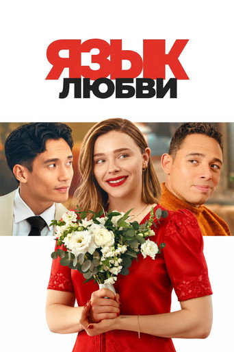 Фильм Язык любви online на emblix
