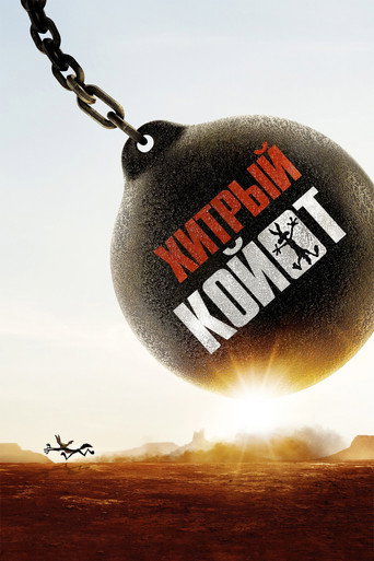 Фильм Хитрый койот online на emblix