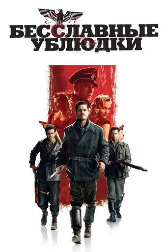 Фильм Бесславные ублюдки online на emblix