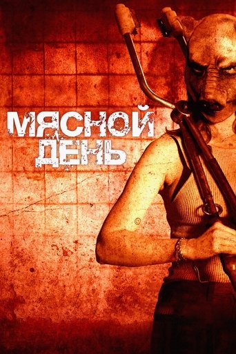 Фильм Мясной день online на emblix
