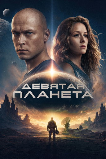 Фильм Девятая планета online на emblix