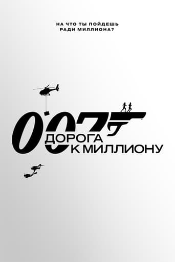 007: Дорога к миллиону