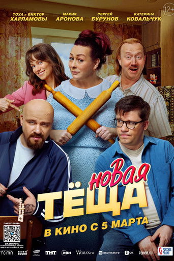 Фильм Новая тёща online на emblix