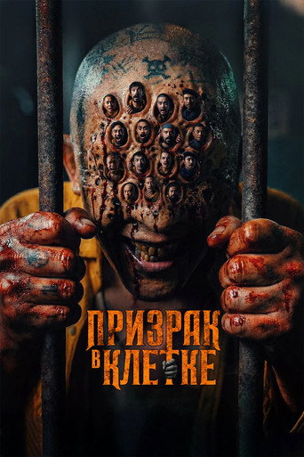 Фильм Призрак в клетке online на emblix