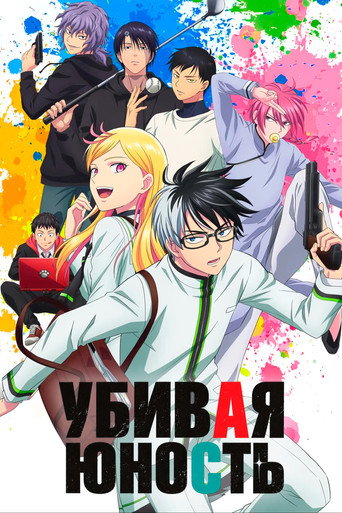 Аниме Убивая юность онлайн на emblix
