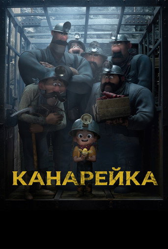 Фильм Канарейка online на emblix