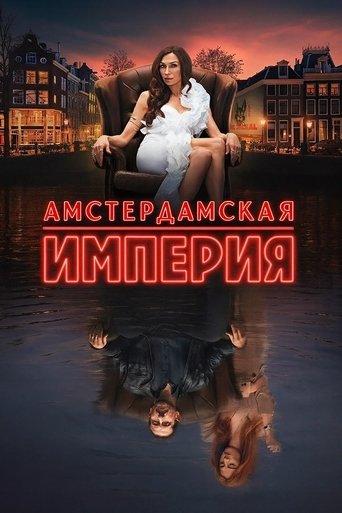 Сериал Амстердамская империя онлайн на Эмбликс