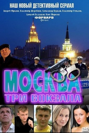 Сериал Москва. Три вокзала онлайн на Эмбликс