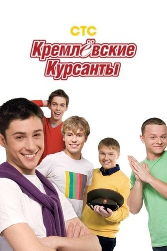 Сериал Кремлёвские курсанты онлайн на Эмбликс
