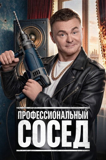 Сериал Профессиональный сосед онлайн на Эмбликс