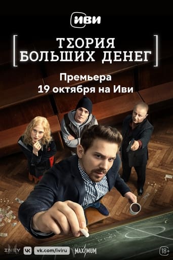 Сериал Теория больших денег онлайн на Эмбликс