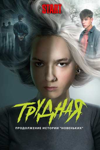 Сериал Трудная онлайн на Эмбликс