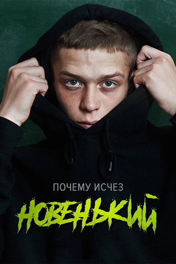 Сериал Новенький онлайн на Эмбликс