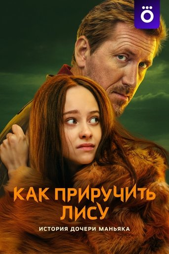 Сериал Как приручить лису онлайн на Эмбликс