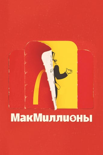 МакМиллионы