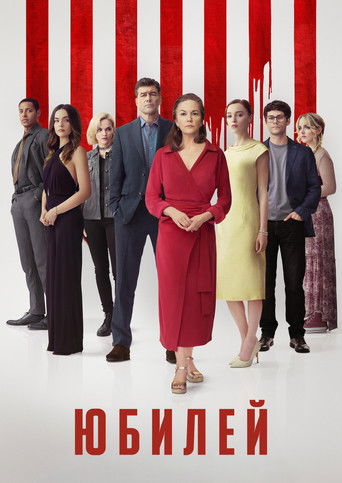 Фильм Юбилей online на emblix