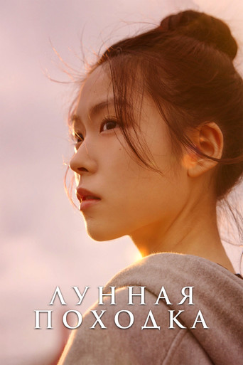 Фильм Лунная походка online на emblix