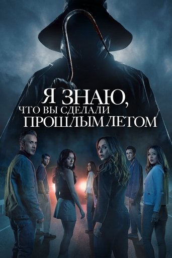 Фильм Я знаю, что вы сделали прошлым летом online на emblix