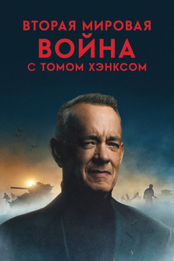 Сериал Вторая мировая война с Томом Хэнксом онлайн на Эмбликс