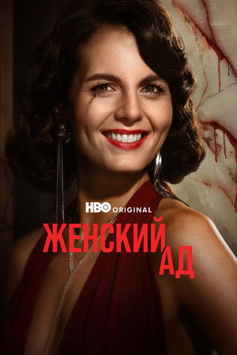 Сериал Женский ад онлайн на Эмбликс