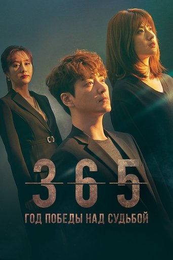 Сериал 365: Бросить вызов судьбе онлайн на Эмбликс