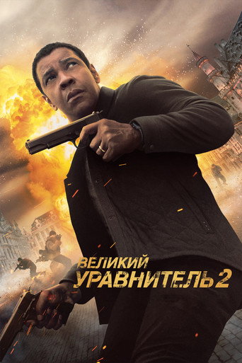 Фильм Великий уравнитель 2 online на emblix