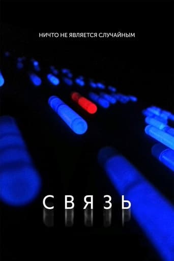 Связь 