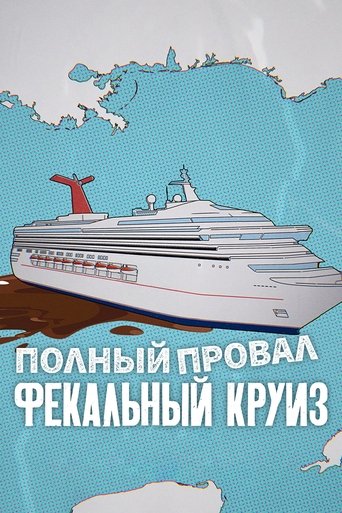 Фильм Полный провал: Фекальный круиз online на emblix