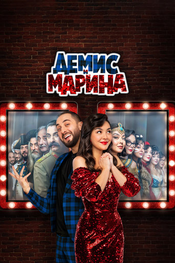 Сериал Демис и Марина онлайн на Эмбликс