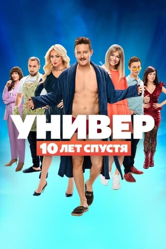 Сериал Универ. 10 лет спустя онлайн на Эмбликс