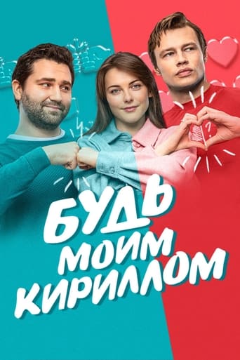 Фильм Будь моим Кириллом online на emblix