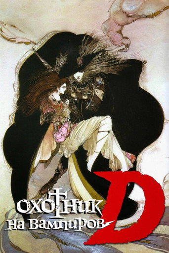 Аниме D: Охотник на вампиров онлайн на emblix