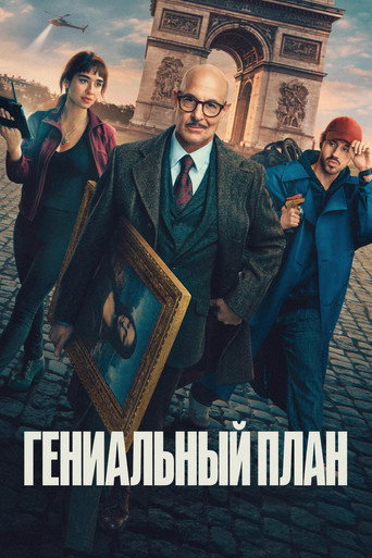 Фильм Гениальный план online на emblix