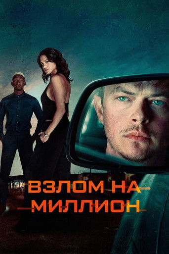Фильм Взлом на миллион online на emblix