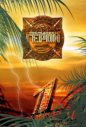 Сериал Последний герой онлайн на Эмбликс
