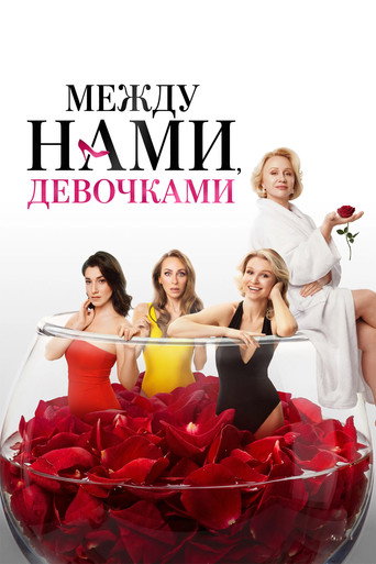Фильм Между нами, девочками online на emblix