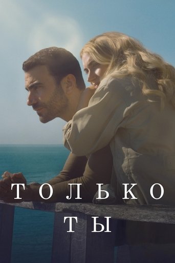 Фильм Только ты online на emblix