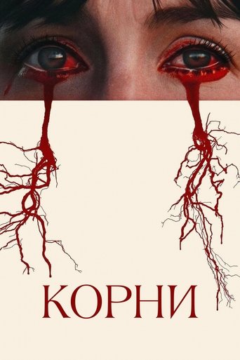 Фильм Корни online на emblix