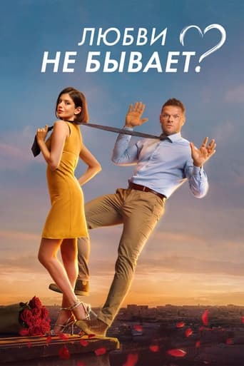 Фильм Любви не бывает? online на emblix