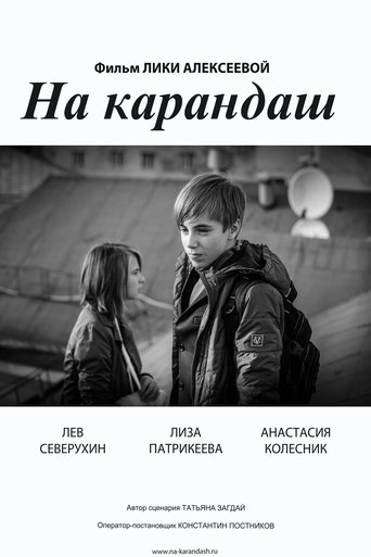 Фильм На карандаш online на emblix