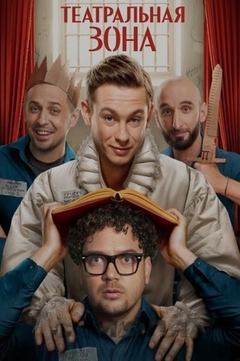 Сериал Театральная зона онлайн на Эмбликс