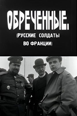 Фильм Обреченные online на emblix