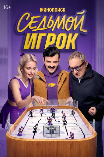 Сериал Седьмой игрок онлайн на Эмбликс