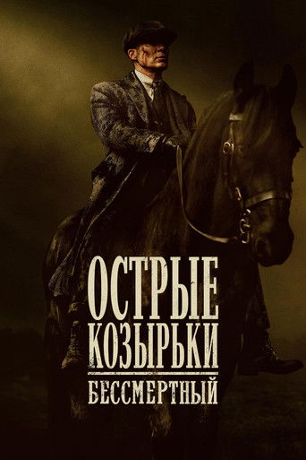 Фильм Острые козырьки: Бессмертный человек online на emblix