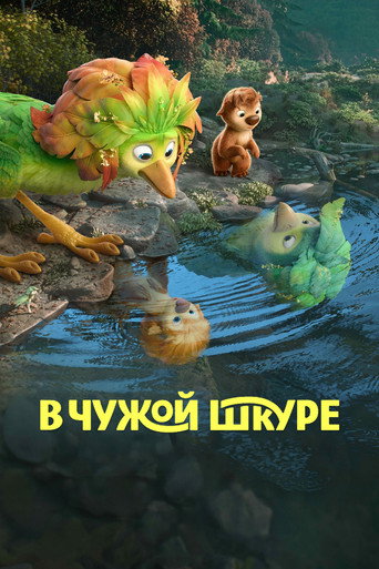 Фильм В чужой шкуре online на emblix