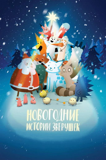 Фильм Новогодние истории зверушек online на emblix