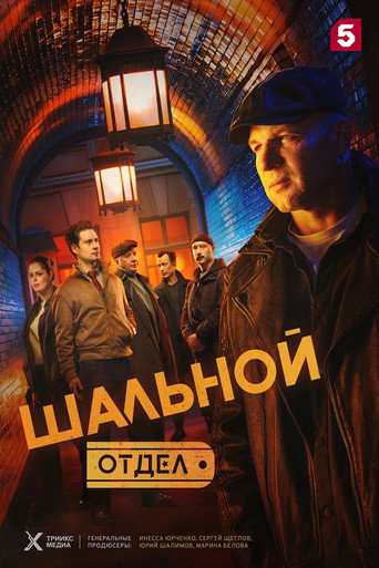 Сериал Шальной отдел онлайн на Эмбликс